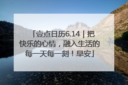 壹点日历6.14｜把快乐的心情，融入生活的每一天每一刻！早安