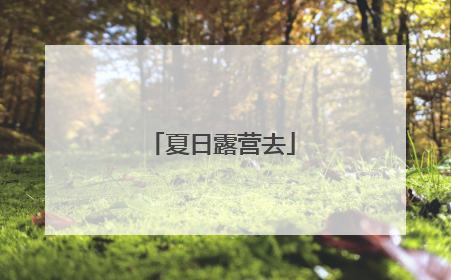夏日露营去