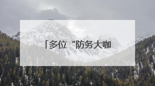 多位“防务大咖”齐聚贵阳 这届智库交流活动有啥不一样？