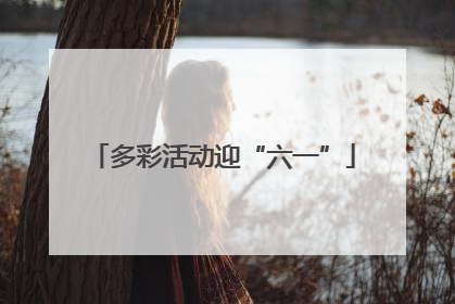 多彩活动迎“六一”