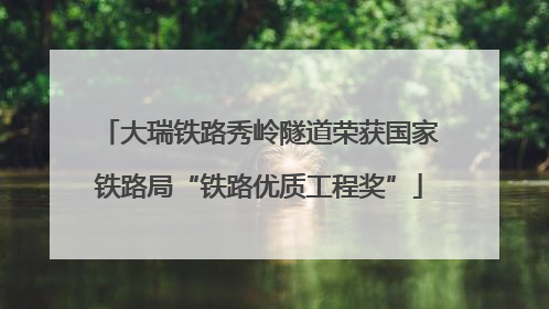 大瑞铁路秀岭隧道荣获国家铁路局“铁路优质工程奖”