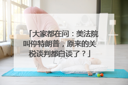 大家都在问：美法院叫停特朗普，原来的关税谈判都白谈了？