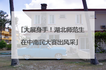 大展身手！湖北师范生在中南民大赛出风采