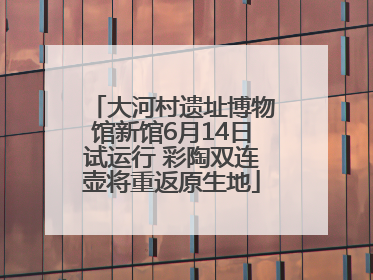 大河村遗址博物馆新馆6月14日试运行 彩陶双连壶将重返原生地