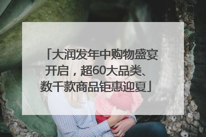 大润发年中购物盛宴开启，超60大品类、数千款商品钜惠迎夏