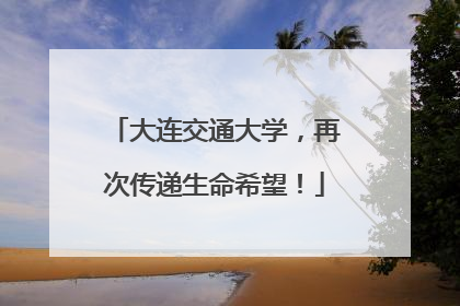大连交通大学，再次传递生命希望！