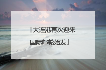 大连港再次迎来国际邮轮始发