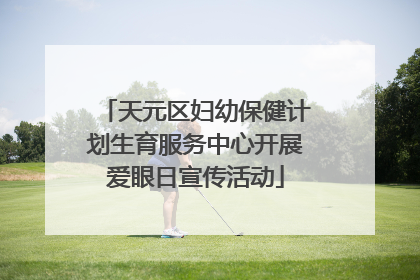 天元区妇幼保健计划生育服务中心开展爱眼日宣传活动