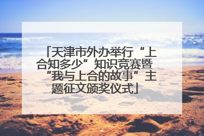 天津市外办举行“上合知多少”知识竞赛暨“我与上合的故事”主题征文颁奖仪式