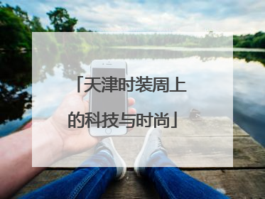 天津时装周上的科技与时尚