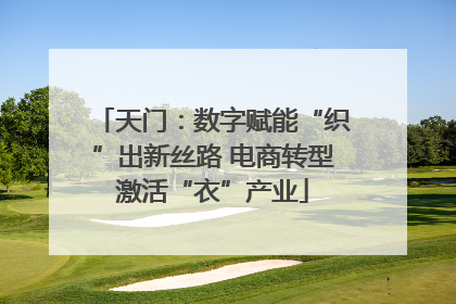 天门：数字赋能“织”出新丝路 电商转型激活“衣”产业