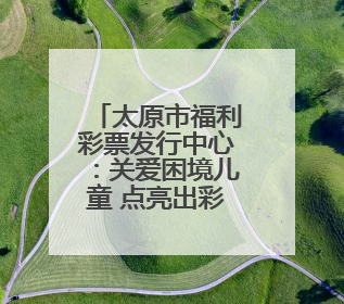 太原市福利彩票发行中心：关爱困境儿童 点亮出彩未来