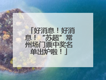 好消息！好消息！“苏超”常州场门票中奖名单出炉啦！