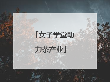 女子学堂助力茶产业