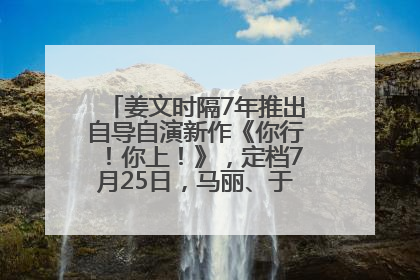 姜文时隔7年推出自导自演新作《你行！你上！》，定档7月25日，马丽、于和伟、辛芷蕾出演