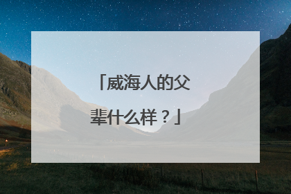 威海人的父辈什么样？