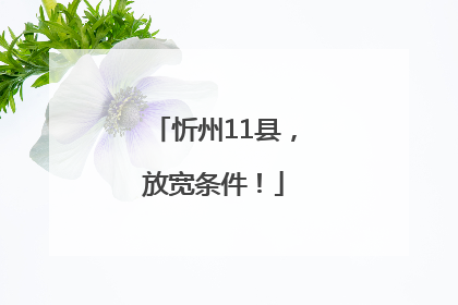 忻州11县，放宽条件！