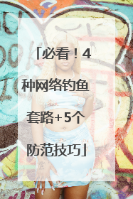 必看！4种网络钓鱼套路+5个防范技巧
