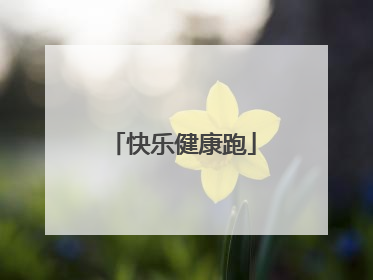 快乐健康跑