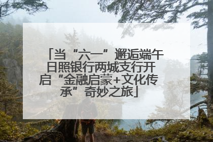 当“六一”邂逅端午 日照银行两城支行开启“金融启蒙+文化传承”奇妙之旅