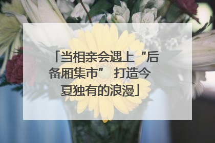 当相亲会遇上“后备厢集市” 打造今夏独有的浪漫