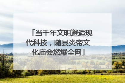 当千年文明邂逅现代科技，随县炎帝文化庙会燃爆全网