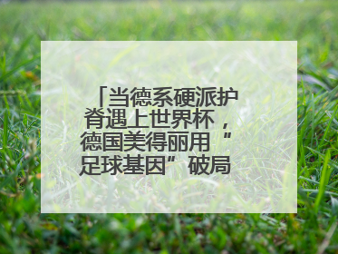当德系硬派护脊遇上世界杯，德国美得丽用“足球基因”破局高端睡眠战场
