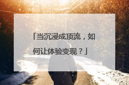 当沉浸成顶流，如何让体验变现？