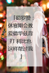 德罗赞：休赛期会教爱德华兹背打 科比也这样帮过我