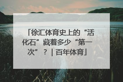 徐汇体育史上的“活化石”藏着多少“第一次”？｜百年体育