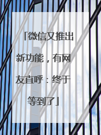 微信又推出新功能，有网友直呼：终于等到了