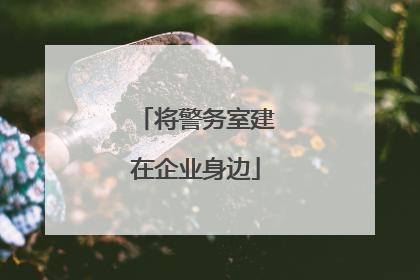 将警务室建在企业身边
