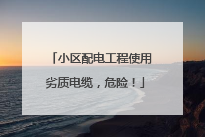 小区配电工程使用劣质电缆，危险！