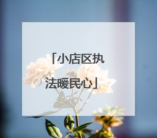 小店区执法暖民心