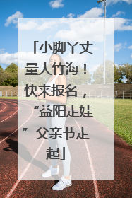 小脚丫丈量大竹海！快来报名，“益阳走娃”父亲节走起