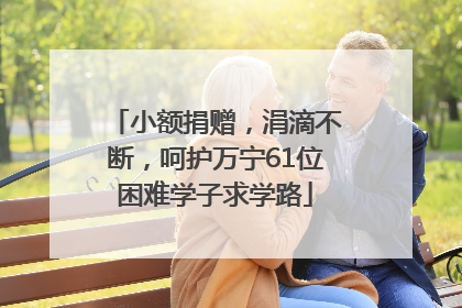 小额捐赠，涓滴不断，呵护万宁61位困难学子求学路