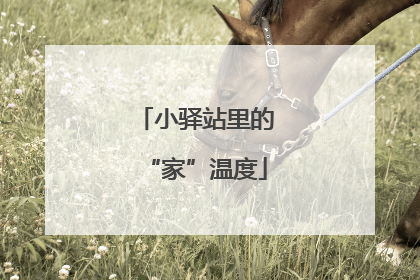 小驿站里的“家”温度