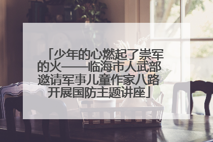 少年的心燃起了崇军的火——临海市人武部邀请军事儿童作家八路开展国防主题讲座