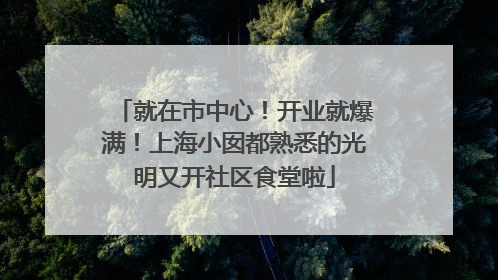 就在市中心！开业就爆满！上海小囡都熟悉的光明又开社区食堂啦