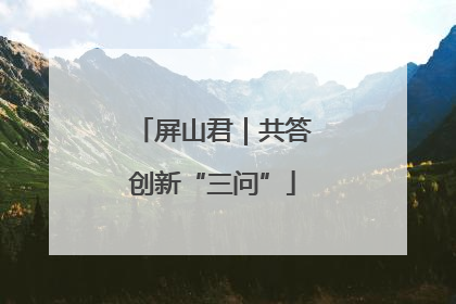 屏山君｜共答创新“三问”