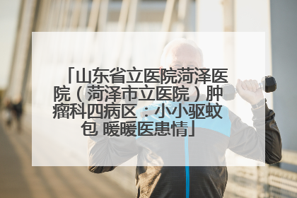 山东省立医院菏泽医院（菏泽市立医院）肿瘤科四病区：小小驱蚊包 暖暖医患情