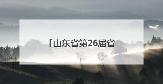 山东省第26届省运会会徽、吉祥物、主题口号发布