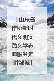 山东省作协新时代文明实践文学志愿服务走进邹城