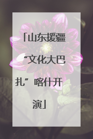 山东援疆“文化大巴扎”喀什开演