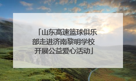 山东高速篮球俱乐部走进济南黎明学校开展公益爱心活动