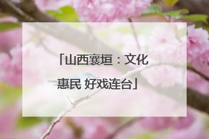 山西襄垣：文化惠民 好戏连台