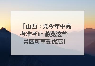 山西：凭今年中高考准考证 游览这些景区可享受优惠