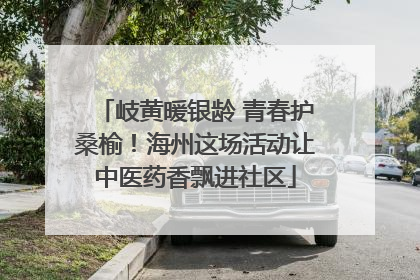 岐黄暖银龄 青春护桑榆！海州这场活动让中医药香飘进社区