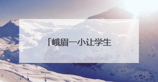 峨眉一小让学生在经典的滋养下，心灵得到成长