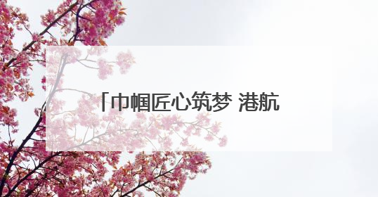 巾帼匠心筑梦 港航玫瑰绽放丨龙拱港智控班的破茧蝶变之路
